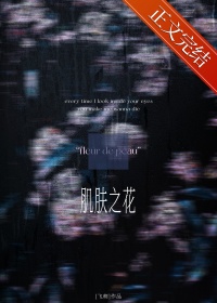《肌肤之花》
