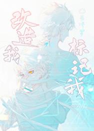 《改造我，标记我》