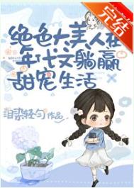 《绝色大美人甜宠日常[年代文]》