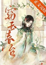 《窃玉春台》