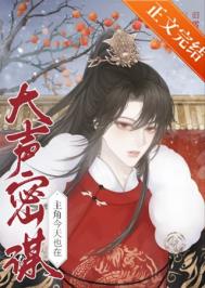 《主角今天也在大声密谋》