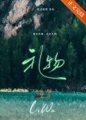 《礼物》
