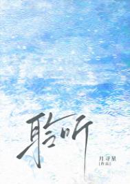 聆听/雨濯小说