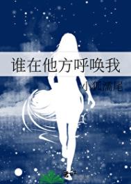 谁在他方呼唤我图片