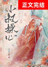 《不劳小叔操心》