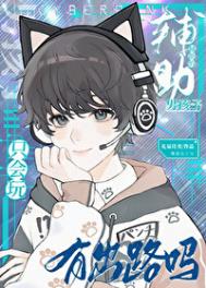 《只会玩辅助的男孩子有出路吗？》
