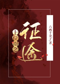我靠脸混入上位圈小说