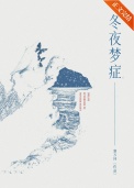 《冬夜梦症》