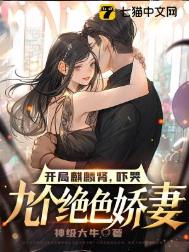 开局麒麟肾，吓哭九个绝色娇妻小说