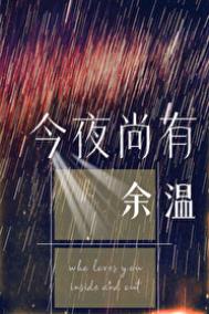 《今夜尚有余温》