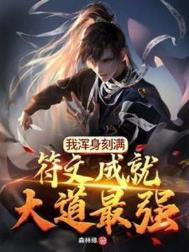 《我浑身刻满符文成就大道最强》