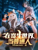 《在寄生世界当普通人》