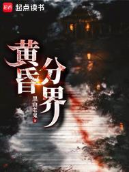 《黄昏分界》