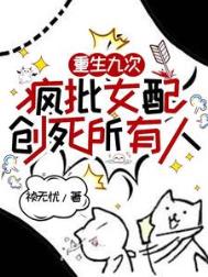 《重生九次,疯批女配创死所有人》
