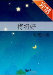 《将将好》