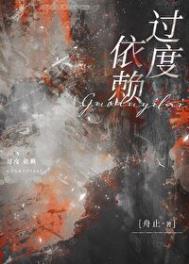 《过度依赖》