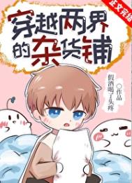 《穿越两界的杂货铺》