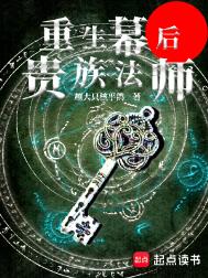 《重生幕后贵族法师》