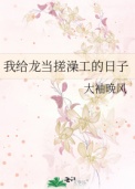 《我给龙当搓澡工的日子》
