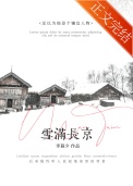 《雪满长京》