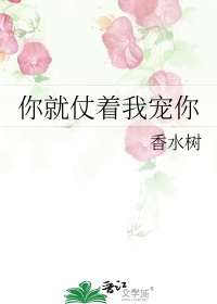 《你就仗着我宠你》
