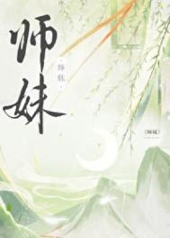 《师妹社恐但有毒》