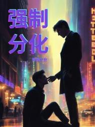《强制分化》