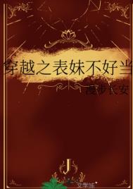 《穿越之表妹不好当》