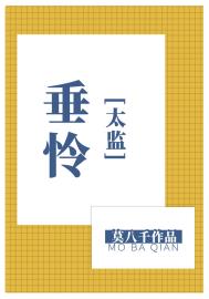 《垂怜》