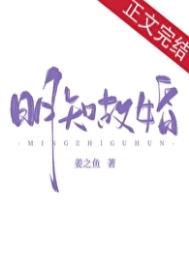 《明知故婚》