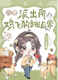 《派出所鸡飞狗跳日常[九零]》