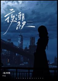 夜潮未央[破镜重圆]小说