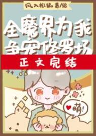 《全魔界为我争宠修罗场》