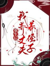 《重生后，我养丈夫养侄子》