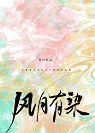 《风月有染》