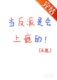 当反派是会上瘾的！[无限]txt电子书下载