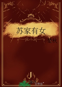 《苏家有女》