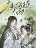 《拯救正道大师兄》