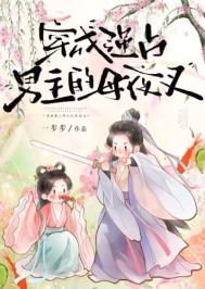 《穿成强占男主的母夜叉》