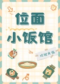 《位面小饭馆[美食]》