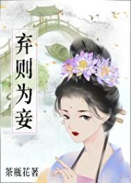 《弃则为妾》
