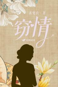 《窃情》