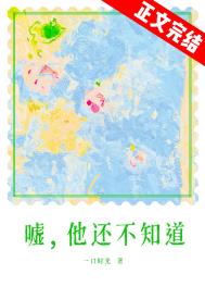 《嘘，他还不知道》