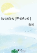 《假婚真爱[先婚后爱]》