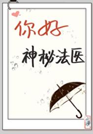 《你好，神秘法医[福尔摩斯]》