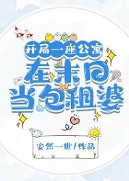 《开局一座公寓：在末日当包租婆/我，包租婆，坐拥一座城》