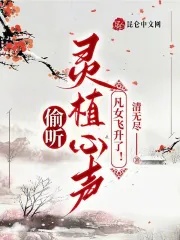 《偷听灵植心声，凡女飞升了！》