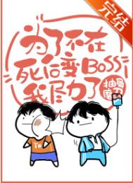 《为了不在死后变BOSS我尽力了[无限]》