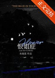 《恨姐症/我给姐姐当狗的那些年》