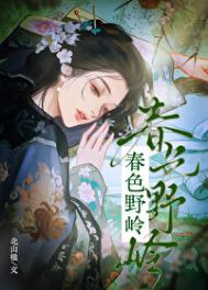 《春色野岭》
